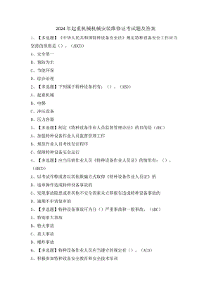 2024年起重机械机械安装维修证考试题及答案.docx