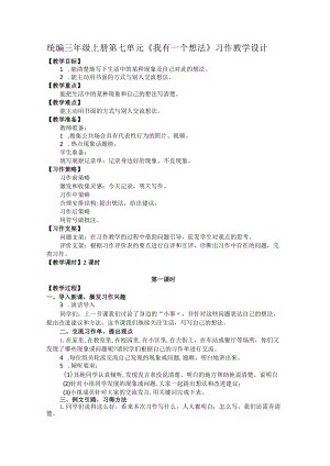 统编三年级上册第七单元《我有一个想法》习作教学设计.docx