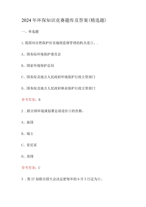 2024年环保知识竞赛题库和答案.docx