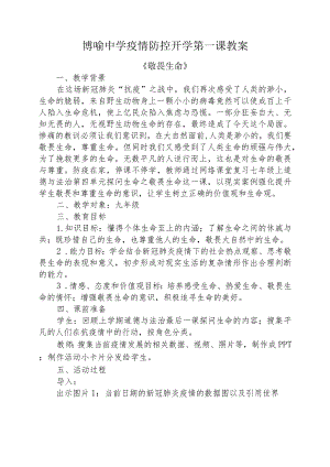 博喻中学疫情防控开学第一课教案《敬畏生命》.docx