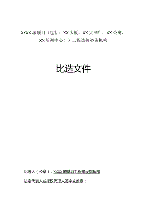 造价咨询机构招标文件(比选文件).docx