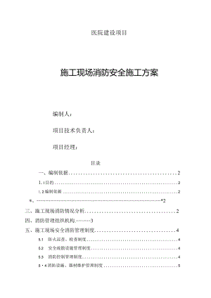 医院建设项目临时消防专项施工方案20页.docx