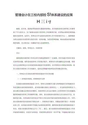 管理会计在高校内部控制体系建设的应用策略探讨.docx