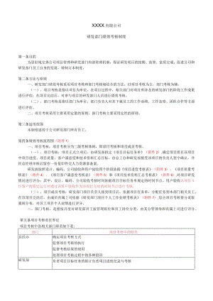 XX科技公司研发部门绩效考核制度.docx