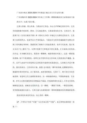 广东部分地区2023-2024学年精选汇编之语言文字运用专题.docx