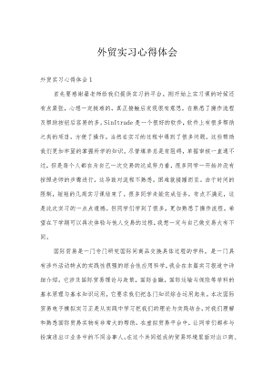 外贸实习心得体会.docx