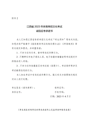 江西省2023年体育单招文化考试诚信应考承诺书.docx