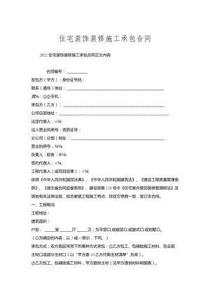 住宅装饰装修施工承包合同.docx