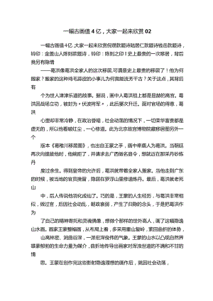 一幅古画值4亿大家一起来欣赏02.docx