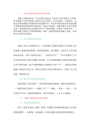 如何控制控制好混凝土质量？.docx