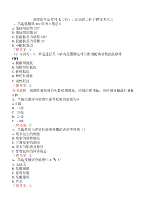 康复医学治疗技术(师)：运动能力评定题库考点二.docx