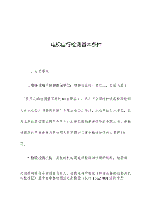 电梯自行检测基本条件.docx