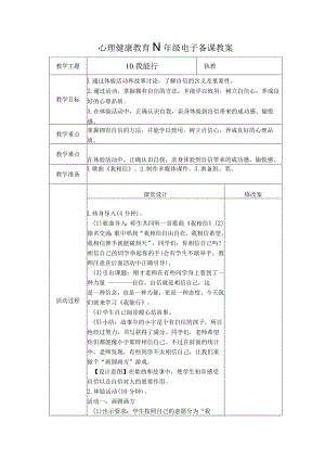 第10课我能行（教学设计）苏教版心理健康四年级上册.docx