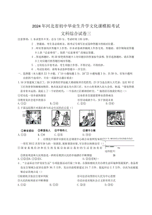 2024年河北省初中毕业生升学文化课模拟考试文科综合试卷三.docx