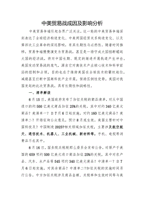 中美贸易战成因与影响分析.docx