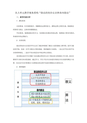 二年级《除法的初步认识和表内除法》大单元教学分析.docx