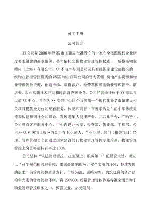 XX物业酒店管理企业员工手册范文.docx
