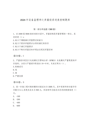 2024年设备监理师之质量投资进度控制题库附参考答案【突破训练】.docx