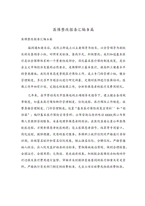 医保整改报告汇编9篇.docx