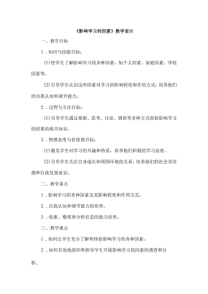 《41影响学习的因素》（教学设计）五年级上册综合实践活动安徽大学版.docx