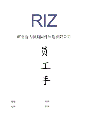 XX紧固件制造企业员工手册范文.docx