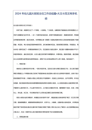2024年幼儿园大班班主任工作总结篇-大文斗范文网手机端.docx