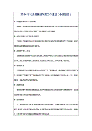 2024年幼儿园托班学期工作计划（小编整理）.docx
