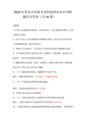 2024年保安员资格考试初级理论知识判断题库及答案（共110题）.docx