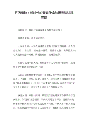 五四精神：新时代的青春使命与担当演讲稿三篇.docx