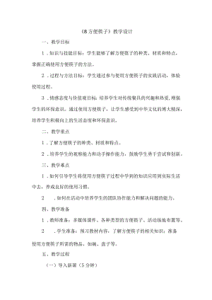 《8方便筷子》（教案）三年级下册综合实践活动吉美版.docx