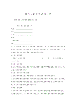 装修公司劳务派遣合同.docx