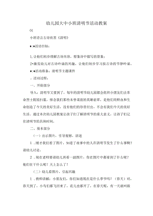 幼儿园大中小班清明节活动教案.docx