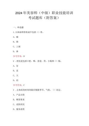 2024年美容师（中级）职业技能培训考试题库（附答案）.docx