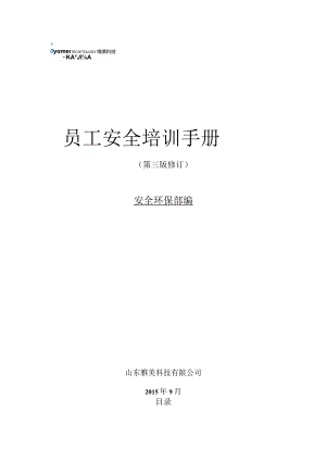 XX科技企业员工安全培训手册范文.docx
