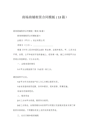 商场商铺租赁合同模板（13篇）.docx