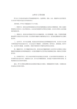 it审计工作内容.docx