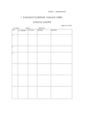 广东省化妆品学会团体标准征求意见收集表-《冻干面膜》征求意见表.docx