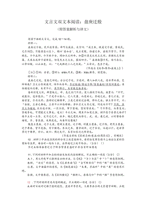 文言文双文本阅读：盘庚迁殷（附答案解析与译文）.docx