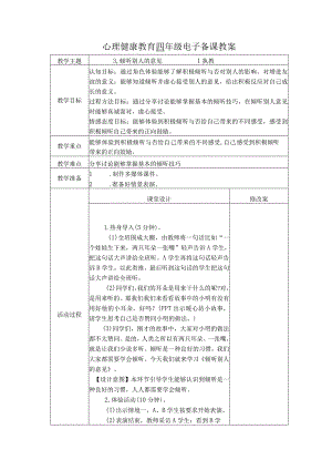 第3课倾听别人的意见（教学设计）苏教版心理健康四年级上册.docx