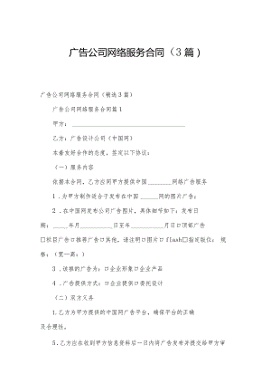 广告公司网络服务合同（3篇）.docx