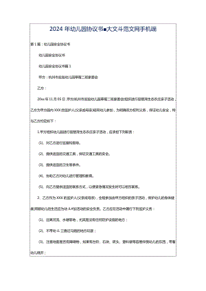 2024年幼儿园协议书-大文斗范文网手机端.docx