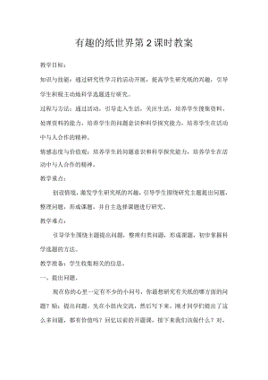 有趣的纸世界第2课时（教案）五年级下册综合实践活动粤教版.docx