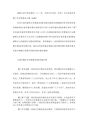 （12篇）2022年度市委直属党（工）委、市直单位党组（党委）书记抓基层党建工作述职报告汇编【官方.docx