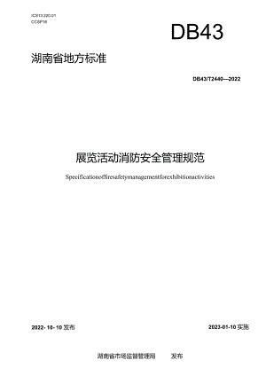 湖南省地方标准展览活动消防安全管理规范.docx