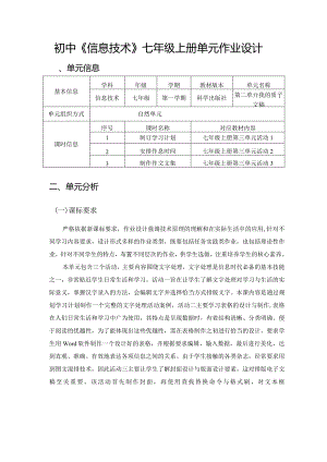 初中《信息技术》七年级上册单元作业设计(优质案例35页).docx