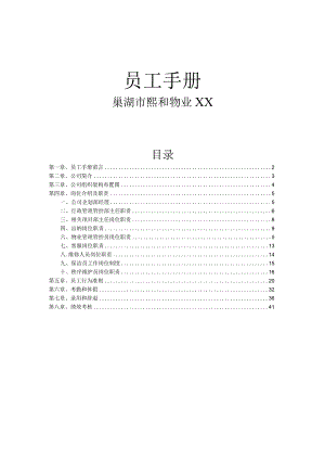 XX物业有限企业员工手册范文.docx