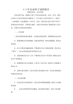 ××年企业班子述职报告.docx