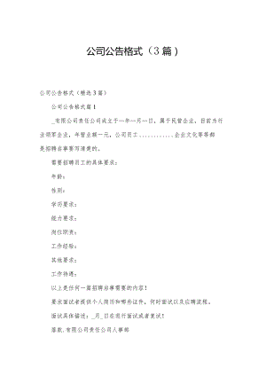 公司公告格式（3篇）.docx