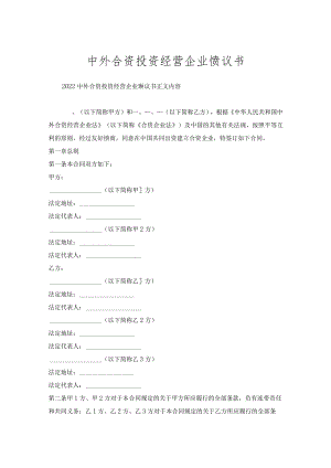 中外合资投资经营企业协议书.docx