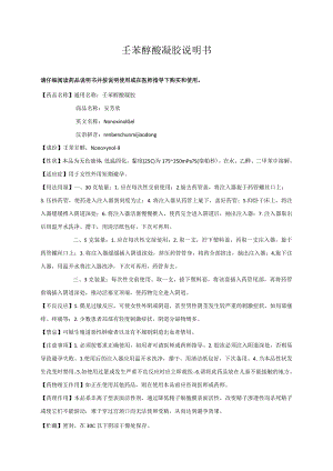 药品说明书：壬苯醇醚凝胶说明书.docx